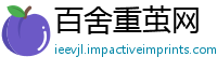 百舍重茧网